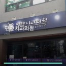 편한치과의원 진료 과목 및 이용 안내