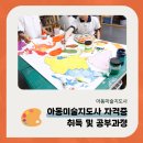 아동미술지도사 자격증 취득 및 공부 과정