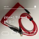 글로리어스 | 데스크 키보드의 완성? 글로리어스 항공 케이블 솔직 후기!