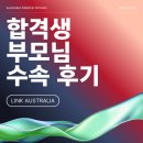 아이유학원&컨설팅 | [부모님 후기] "서류만 유학원"에서 시작 후, 마무리를 우리와 함께 한 의대 합격생 후기