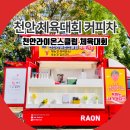 선문대 | 천안 커피차 천안라이온스클럽 체육대회
