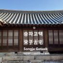 송자고택 이미지