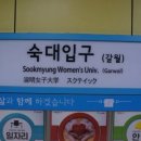 숙대입구역 이미지