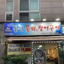 [부산맛집] 다시마로 숙성시켜 맛의 풍미가 일품인 기장 숙성 연어회 맛집 기장돌산물회장어구이 방문 후기