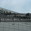 서가앤쿡수완점 네이버블로그