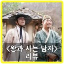 순박산골 | 왕과 사는 남자 평점, 리뷰, 후기, 쿠키 - 유해진의 관록, 박지훈의 눈빛