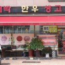 박대박한우생고기 이미지