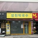 (주)성천 | 논현역 맛집 성시경 먹을텐데 성천막국수 논현점