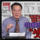 [송국건TV] ‘셀프 죄 털기’ 이재명 철면피 지령 “셋” 무엇? 이미지