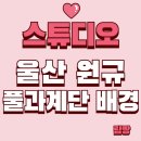 스튜디오21 | [토탈] 울산 원규 스튜디오(21) 1층 풀과 계단 배경 후기