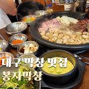 기절팥빙수 | 대구 종로 막창 맛집 봉자막창 라면 팥빙수 무한리필까지