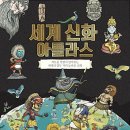 재미있는 그리스 신화 인성탐험 | 초등 독서 추천 사파리 - 세계 신화 아틀라스 읽어본 솔직 후기