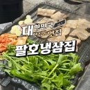 그집삼겹살 | 춘천 팔호냉삼집 본점 냉동삼겹살 후기