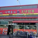 이백송의원조꼬막짬뽕