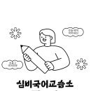 심비국어교습소