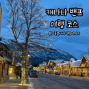 보우(VOW)관광호텔 | 밴프여행 코스 1일차 보우 폭포 | 페어몬트 밴프 스프링스 호텔 | 투잭호수 | 미네완카 호수 | 캔모어