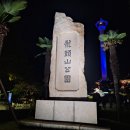 11월7일,대게먹방및 야간도보 이미지