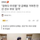 "장하다 우리딸" 첫 금메달 거머쥔 안산 선수 부모 '감격' 이미지