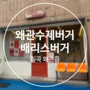 배리스버거 | 칠곡 맛집 왜관 수제버거 배리스버거 솔직 후기