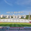 LUXURY 리그존 | K리그2 프로 축구 천안시티 FC 직관 후기, 좌석 선정 팁 및 예매 방법