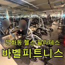 가구갤러리 앞 | 문화동헬스성지 “바벨피트니스“ : 할인,운영시간,주차 정보,힙운동기구종류 총정리