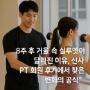 이루어짐 대림점 | 8주 후 거울 속 실루엣이 달라졌다고? 신사PT 회원 후기에서 찾은 변화의 공식