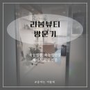 중앙역건너편 | 중앙역 왁싱 리봄뷰티 눈썹 디자인후기 ｜옹야는 이렇게, 자연스러운 눈썹 완성 솔직 리뷰