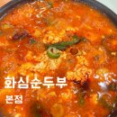 화심순두부본점 | 완주 화심 순두부 본점 후기