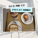 글라세라떼 | 성수동까페추천ㅣ이페메라 커피, 베이커리 맛있는 곳 내돈내산 찐 후기