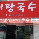 소양강어탕국수