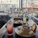 세븐일레븐 파주출판단지점 | 파주 브런치 아이노스 출판단지점 | 분위기 맛집에서 즐긴 파스타와 필라프 후기