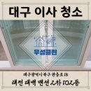 태전대백맨션(2차)경로당 | [대구이사청소] 칠곡/태전/대백 맨션/2차//창틀/화장실/발코니/우성클린