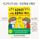 (초등1~2) 두근두근 그림책 여행 | [초등 입학 준비] 다카하마 마사노부의 <두근두근! 나는 초등학교 1학년> 두근거림을 안심으로