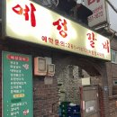 예성 | 다대포 찐 맛집 예성갈비 갈낙지 감자사리 내돈내산 후기