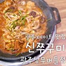 광주 데이트 맛집 신쭈꾸미 상무버들마을점 솔직후기