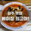 베이징최고야 | 파주 짬뽕 짜장면 맛집 베이징 최고야 내돈내산 후기!