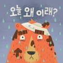 오늘 왜 이래? / 덩컨 비디 (지은이),서남희 (옮긴이)// 국민서관 이미지