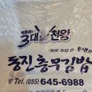 동진 | 집에서 즐기는 통영 동진충무김밥 후기