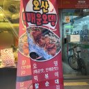 수원-0282 | 오산 매운오뎅 놀토 맛집 수원남문매운오뎅 원조집