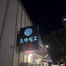 서울돼지갈비 | [서울/마포] 돼지갈비 맛집 [조박집] 방문후기 (feat.아이랑)