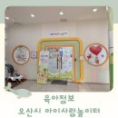 오산종합정비센터 | 아이랑무료로갈만한곳 아이사랑놀이터 오산원동점 이용방법 및 후기(15개월아기)