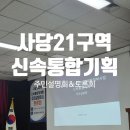 (주)중앙수자원개발 - 평택시 | 사당21구역 신통기획 재개발 주민설명회 정리 & 팩트체크 : 소유자 자격 참석 후기