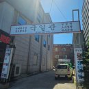 국일관 | 강원도 평창 맛집 국일관 내돈내산 후기