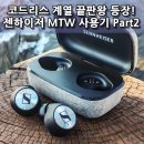 비너스가요주점 | 이별 - 젠하이저 모멘텀 트루 와이어리스 사용후기 파트 2 - Sennheiser Momentum True Wireless Review...