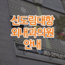 디에이치대항외과의원