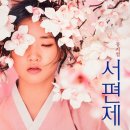 시은 | 2026 서편제 뮤지컬 후기 -서범석, 시은, 유현석, 정은혜, 박재이 그리고 럭키드로우