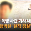 ﻿&#39;전직 경찰 이웃 폭행&#39; 사건 보도 기자, 현직 경찰에게 협박당해 / JTBC 이미지