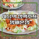 (사당역 호프집) 청맥호프 방배본점 생맥주 술집 회식장소 맛집 서초 방배동 추천!