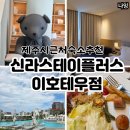 플러스스테이 | 제주 신라스테이 플러스 이호테우 수영장 조식 후기