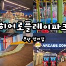 다함께 플레이 존 | 부산 키즈카페 히어로플레이파크 명지점 상세후기